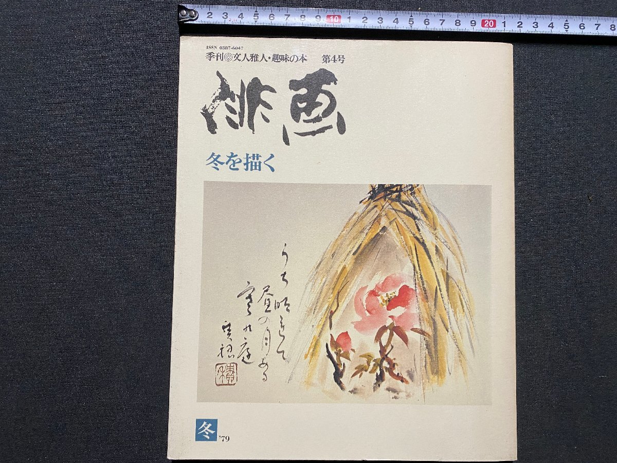 ｃ▼▼　季刊 俳画 4　冬を描く　1979年　日貿出版社　/　K52_画像1