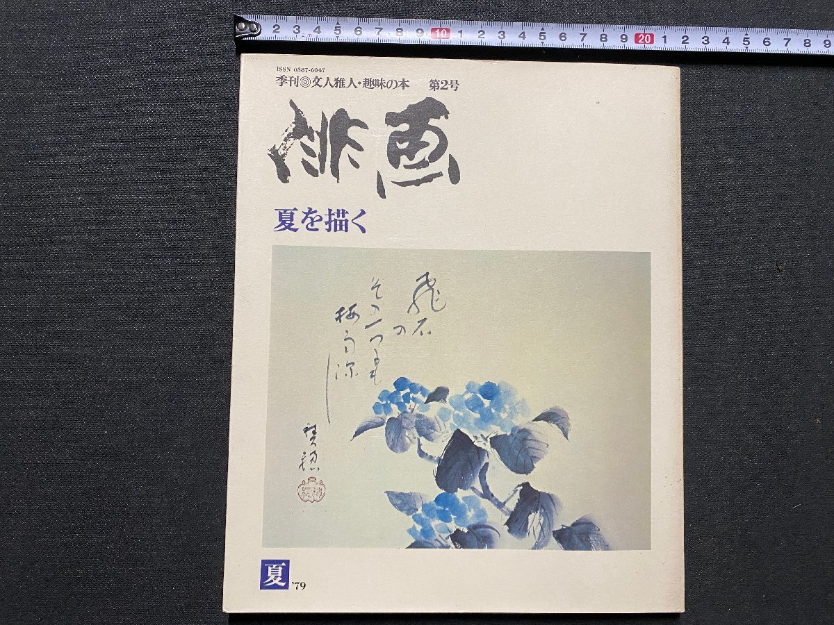 ｃ▼▼　季刊 俳画 2　夏を描く　1979年　日貿出版社　/　K52_画像1