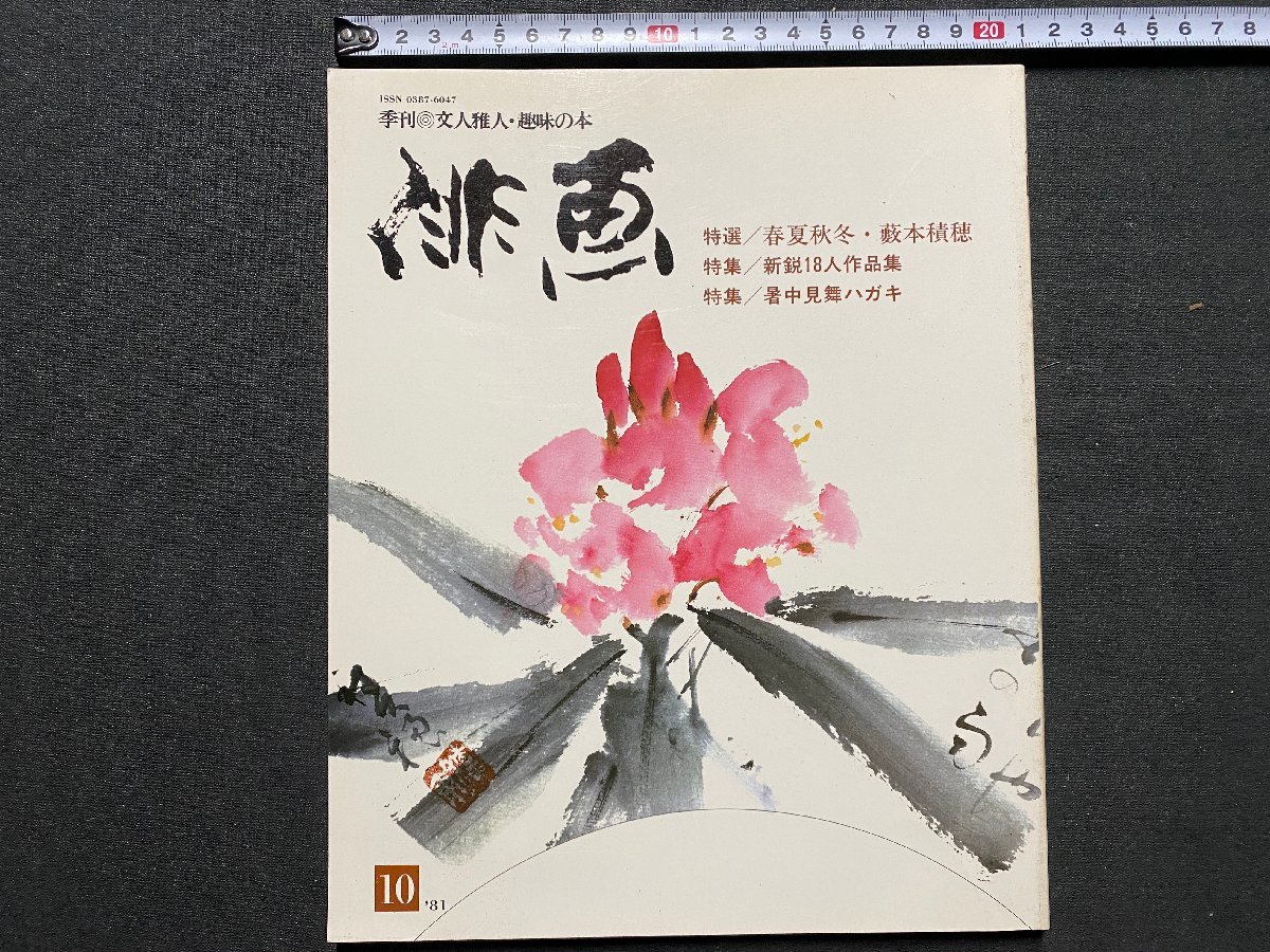 ｃ▼▼　季刊 俳画 10　特選・春夏秋冬・藪本積穂　特集・暑中見舞ハガキ　1981年　日貿出版社　/　K52_画像1