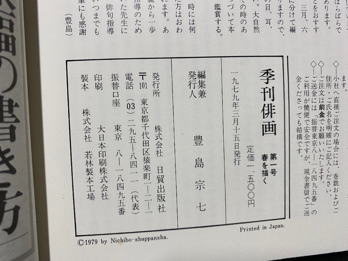 ｃ▼▼　季刊 俳画 1　春を描く　1979年　日貿出版社　/　K52_画像5