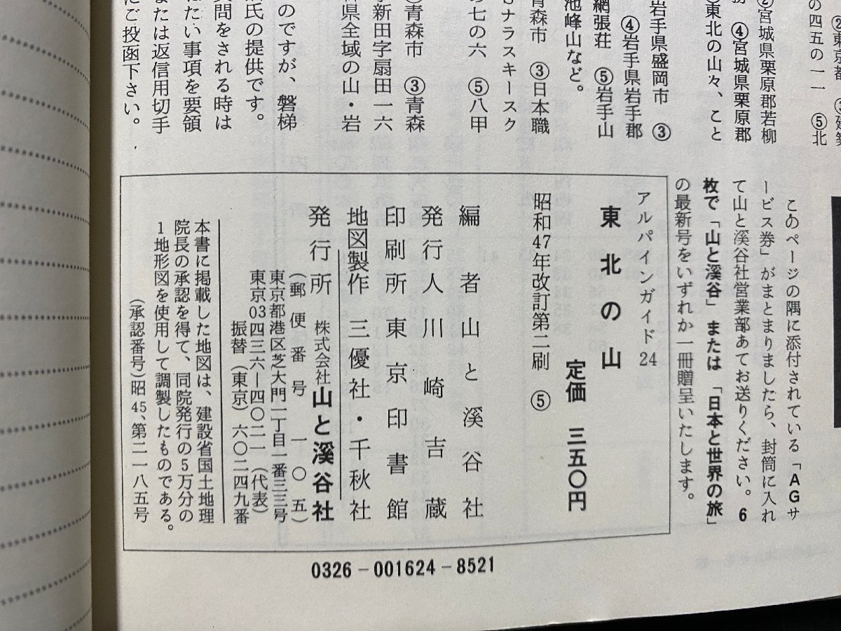 ｃ▼▼　アルパインガイド 24　東北の山　昭和47年改訂　山と渓谷社　登山　/　K52_画像6