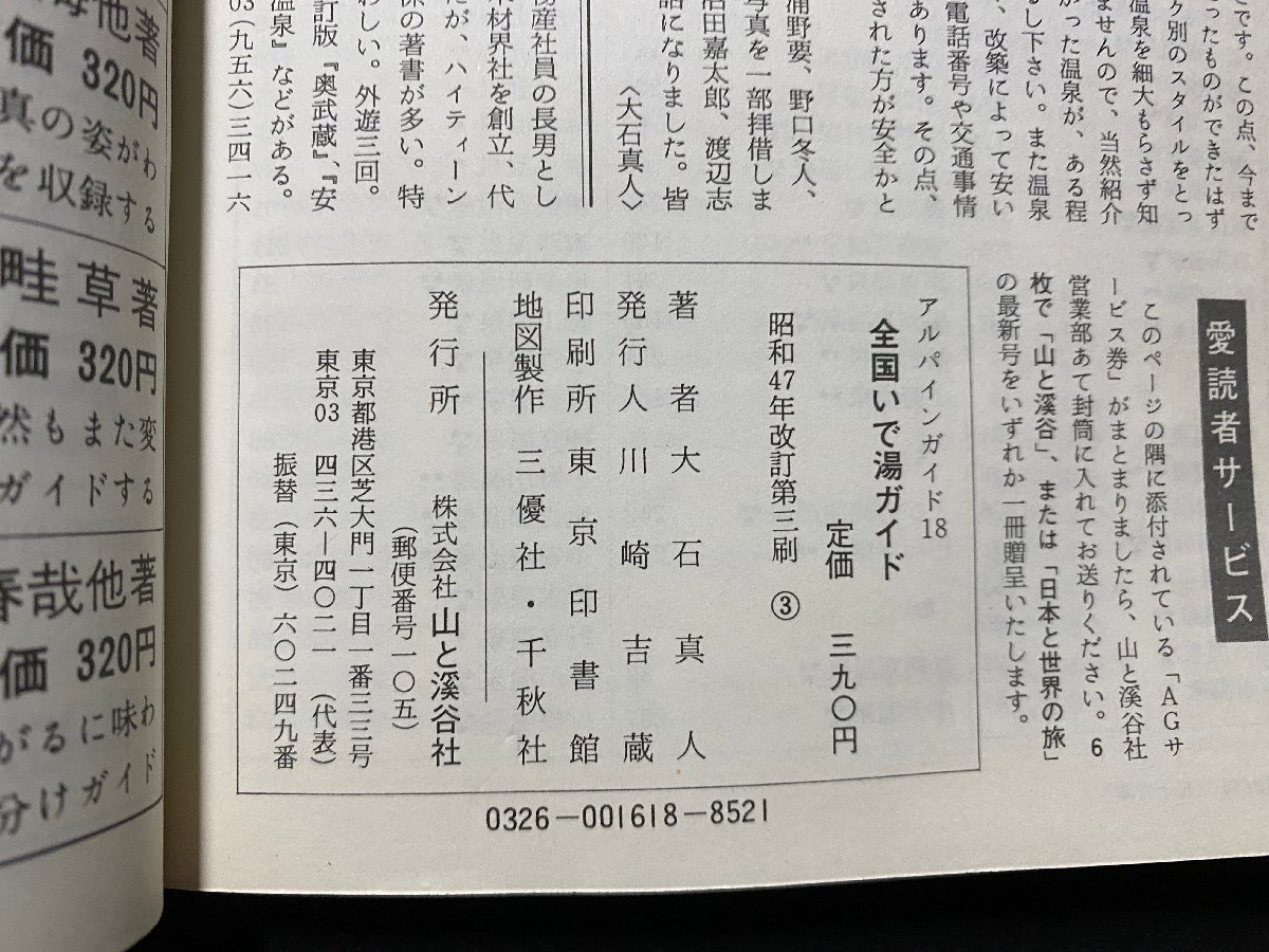 ｃ▼▼　アルパインガイド 18　全国いで湯ガイド　昭和47年改訂　山と渓谷社　温泉　/　K52_画像3