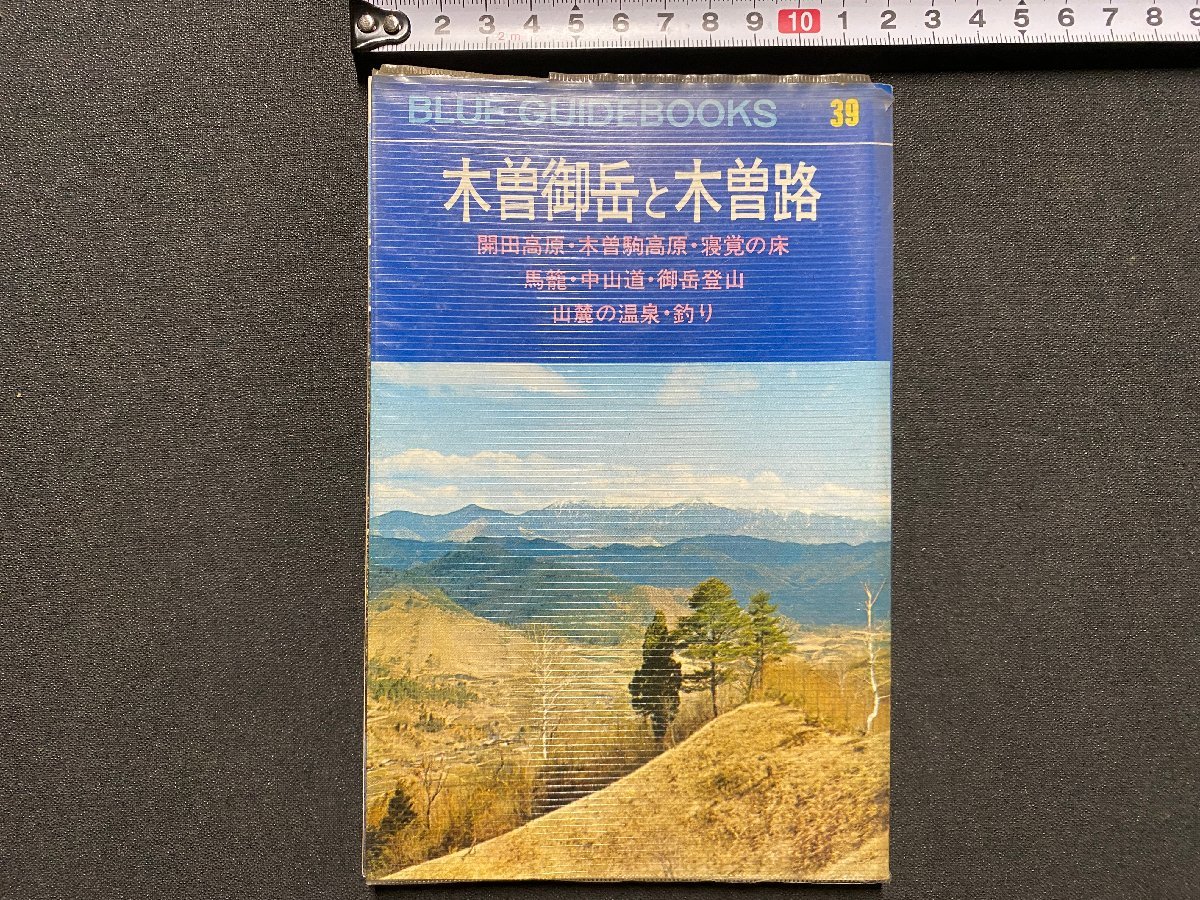 ｃ▼▼　ブルーガイドブックス 39　木曽御岳と木曽路　昭和43年　実業之日本社　/　K52_画像1