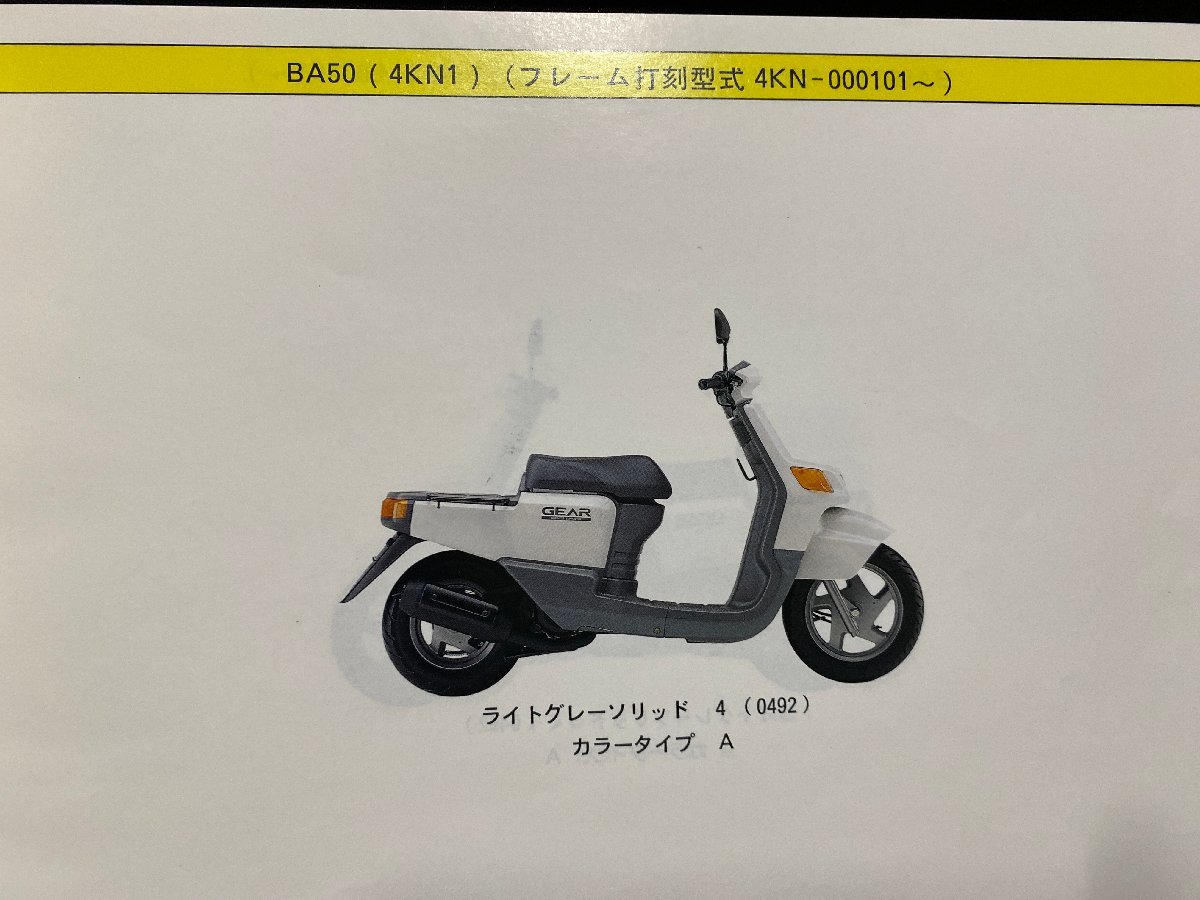 ｃ▼▼　YAMAHA　ヤマハ　パーツカタログ　GEAR　BA50　BA50S　BA50ST　BA50N　1990年　バイク　オートバイ　/　K41_画像2