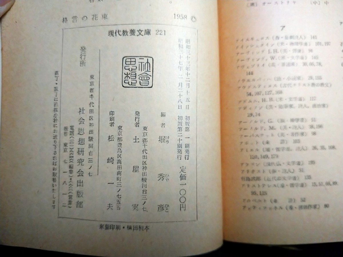 ｆ▼▼　現代教養文庫221　格言の花束　堀秀彦・編　昭和37年　初版第20刷　社会思想研究会出版部　/K80_画像4