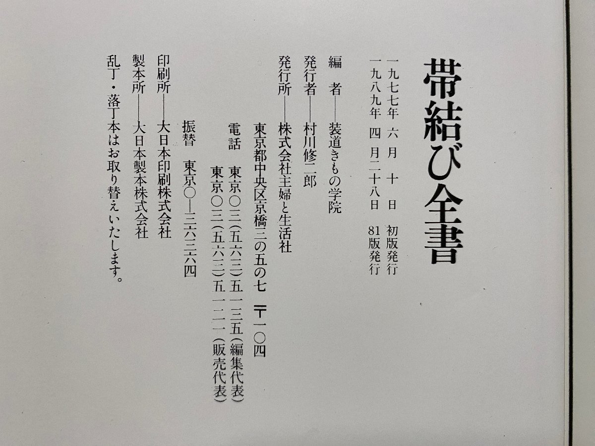 ｃ▼*　帯結び全書　装道きもの学院・編　1989年81版　主婦と生活社　/　K51_画像5