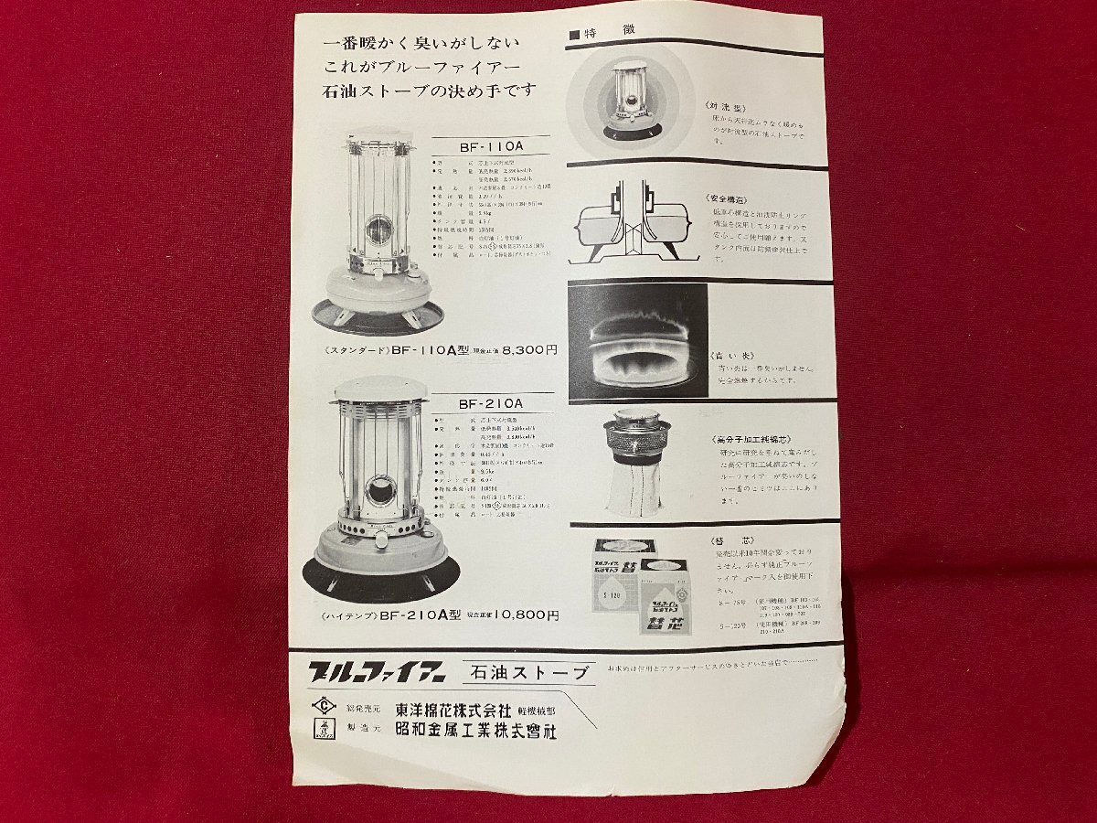 ｃ▼▼ カタログ １枚 ブルーファイアー BF-110A BF-210A 石油ストーブ 昭和金属工業 東洋棉花株式会社 印刷物 / L6の画像2