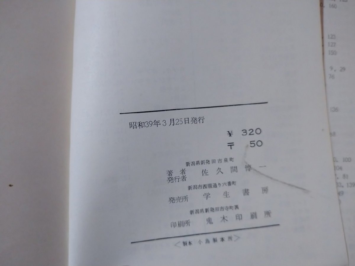 ｆ▼▼　二王子山麓民俗誌　佐久間惇一・著　昭和39年　学生書房　新潟県　新発田　/K82_画像5