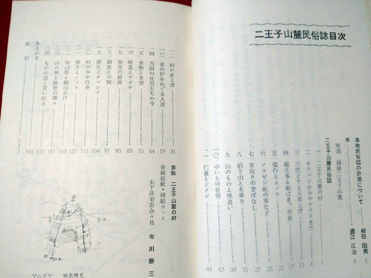 ｆ▼▼　二王子山麓民俗誌　佐久間惇一・著　昭和39年　学生書房　新潟県　新発田　/K82_画像2