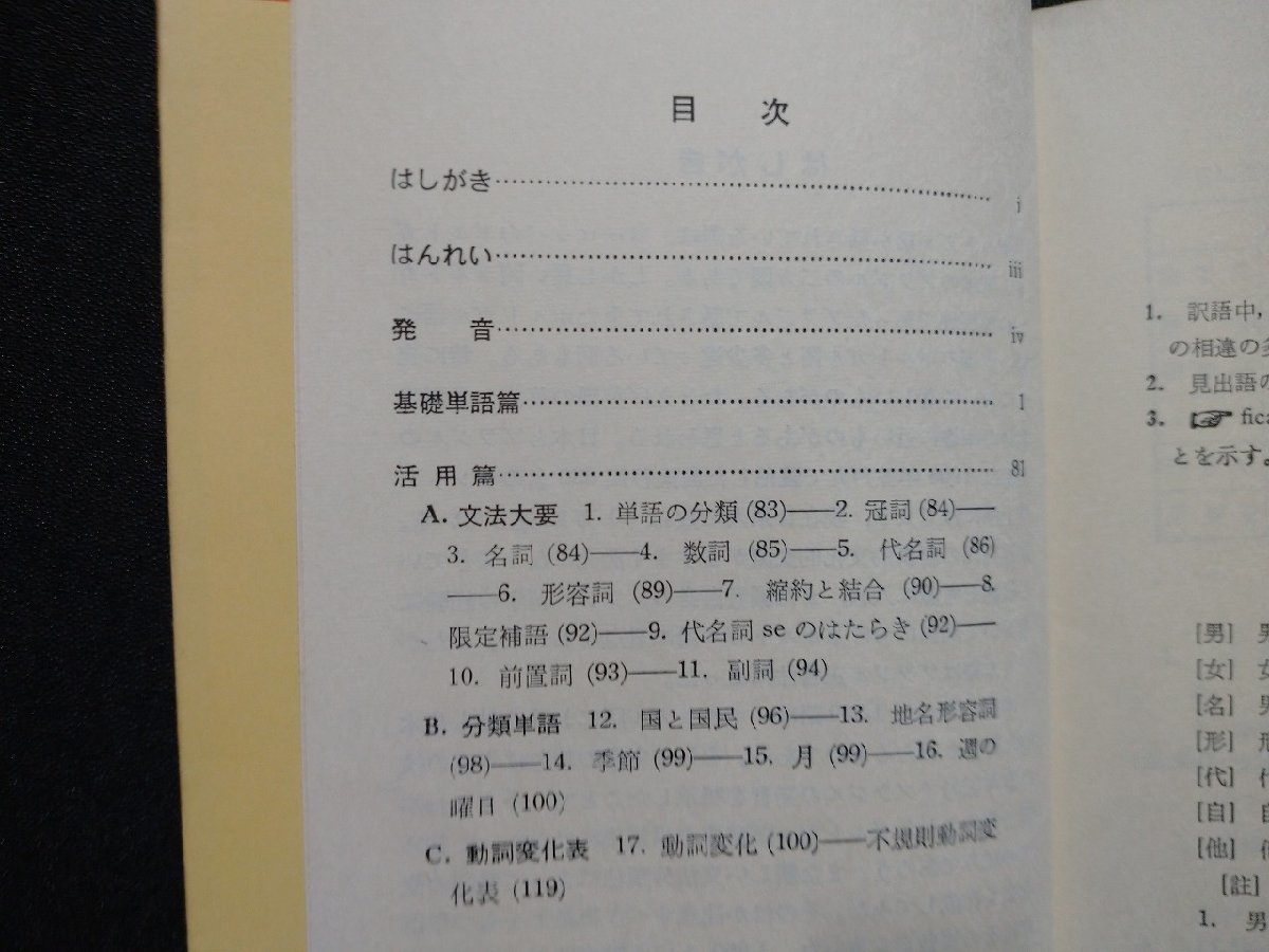 ｆ▼▼　ポルトガル語基礎1500語　昭和38年　第1版　大学書林　/K82_画像2