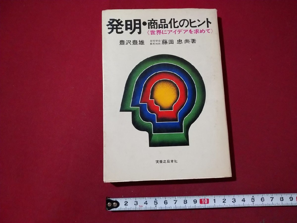 ｆ▼▼　発明・商品化のヒント　世界にアイデアを求めて　豊沢豊雄/藤田忠・著　昭和47年　初版　実業之日本社　/K50_画像1