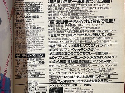 sVV Showa era 60 year weekly shining star 10 month 3 day NO.41 summer eyes .. san 27 -years old. ... sudden . Kikkawa Koji Yakushimaru Hiroko three . peace .. authentic record proof . -stroke - Lee /K48