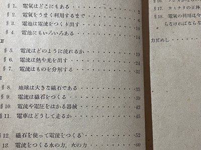 ｓ▼▼　昭和24年　教科書　私たちの科学15　電気はどうして役に立つか　中学校第3学年用　文部省　　/ K47_画像3