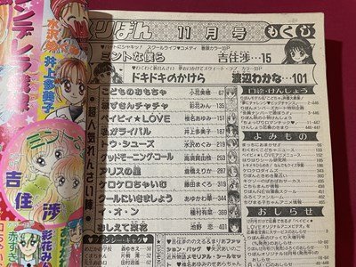 ｓ▼**　当時物　平成9年11月号　りぼん　付録なし　コントな僕ら/吉住渉　トウ・シューズ/水沢めぐみ　赤ずきんチャチャ/彩花みん　/K18脇_画像4