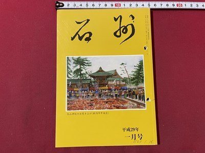 ｓ▼▼　平成29年1月号　茶道雑誌 石州　第681号　茶道雑誌石州社　茶入れ名どころ　古民家から新潟へ 他　書き込み有　茶　　/K47_画像1