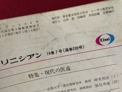 ｓ▼▼　昭和47年7月1日発行　Clinician クリニシアン　特集・現代の医道　エーザイ株式会社　冊子　昭和レトロ　/K47_画像5