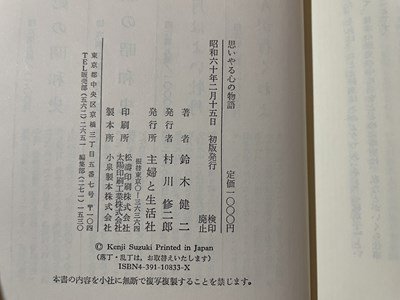 ｓ▼▼　昭和60年 初版　思いやる心の物語　鈴木健二　主婦と生活社　書籍　昭和レトロ　当時物 　/K47_画像4