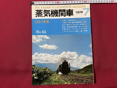ｓ▼▼　昭和54年7月号　蒸気機関車　NO.62　D51特集　キネマ旬報　昭和レトロ　/ K85上_画像1