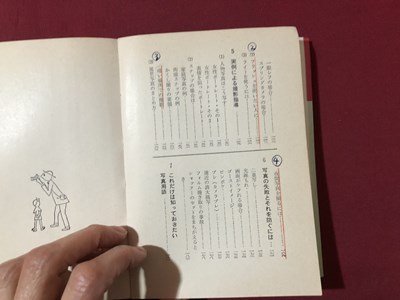 ｍ▼▼　初歩の写真術　児島昭雄著　昭和37年発行　コンパクトブックス　/I7_画像2