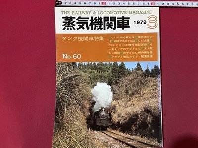 ｓ▼▼ 昭和54年3月号 蒸気機関車 NO.60 タンク機関車特集 キネマ旬報 昭和レトロ / K85上の画像1