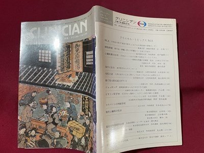 ｓ▼▼　昭和55年7月1日発行　Clinician クリニシアン　特集・クリニカル・トピックス　エーザイ株式会社　冊子　昭和レトロ　/K47_画像2