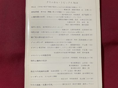 ｓ▼▼　昭和55年7月1日発行　Clinician クリニシアン　特集・クリニカル・トピックス　エーザイ株式会社　冊子　昭和レトロ　/K47_画像3