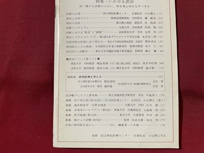 ｓ▼▼　昭和56年2月1日発行　Clinician クリニシアン　特集・いわゆる誤診　エーザイ株式会社　冊子　昭和レトロ　/K47_画像3