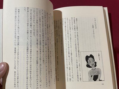 ｓ▼▼　1989年　なつかしい芸人たち　色川武大　新潮社　書籍　/K47_画像4