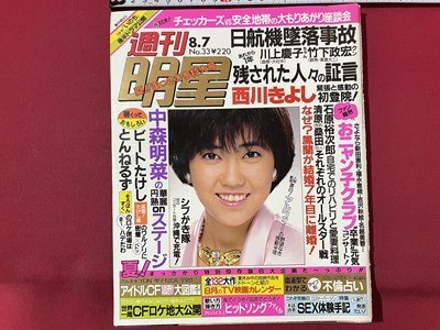 ｓ▼▼　昭和61年　週刊 明星　8月7日 NO.33　表紙・松本伊代　おニャン子クラブ”卒業”元気コンサート　血液型でわかる不倫占い 他 /K48_画像1