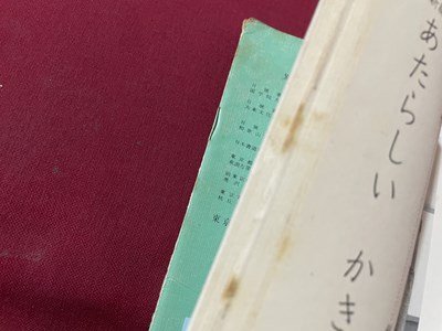 ｓ▼▼　昭和41年　小学校 教科書　新編 あたらしいかきかた 3年　東京書籍　書き込み有　当時物　/K47_画像4