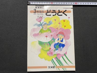 ｃ▼▼　教科書　小学校　新潟県版　３年生のどうとく　文溪堂　発行年不明　/　K52_画像1