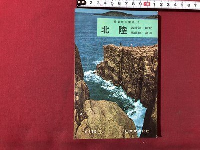 mVV новейший путешествие путеводитель 10 Hokuriku Япония транспорт . фирма Showa 37 год 3 версия выпуск /I85