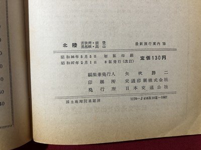 mVV новейший путешествие путеводитель 10 Hokuriku Япония транспорт . фирма Showa 37 год 3 версия выпуск /I85