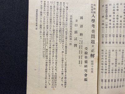 ｃ▼▼　戦前 教科書　長野県中等学校 入学考査問題 正解　昭和10年度　水琴堂書店　古書　/　K40_画像3