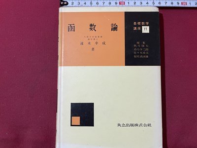 ｓ▼▼　昭和34年 初版3刷(合本)　基礎数学講座 17巻　函数論　著・遠本幸成　共立出版　書籍　/K46_画像1