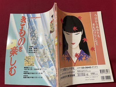ｓ▼▼　1997年　NHK 趣味悠々　きものを楽しむ　日本放送出版局　着つけ　和服　当時物　書籍　雑誌　/ L9_画像2