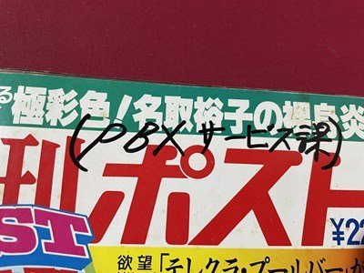 ｓ▼▼　昭和62年5月29日号　週刊ポスト　表紙・柏原芳恵　怪物ホーナー極秘情報 他　書き込み有　雑誌　/　K49_画像3