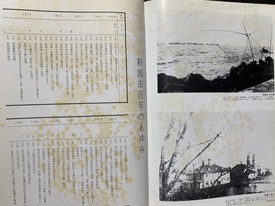 ｃ▼▼　新潟のまち 明治・大正・昭和　昭和47年　新潟日報事業社　写真集　/　K51_画像4