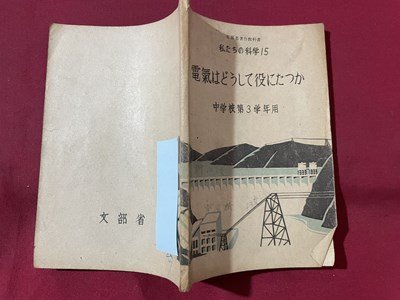 ｓ▼▼　昭和24年　教科書　私たちの科学15　電気はどうして役に立つか　中学校第3学年用　文部省　　/ K47_画像2