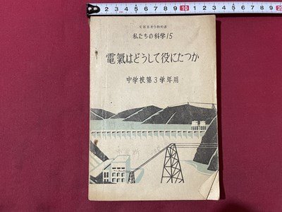 ｓ▼▼　昭和24年　教科書　私たちの科学15　電気はどうして役に立つか　中学校第3学年用　文部省　　/ K47_画像1