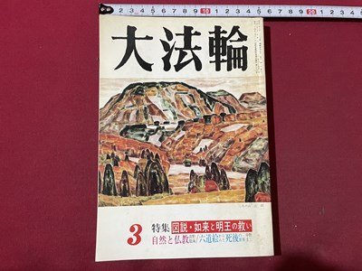 ｓ▼▼　平成2年　大法輪 3月号　第57巻 第3号　特集・図説・如来と明王の救い　大法輪閣　雑誌　仏教　　/ K39_画像1