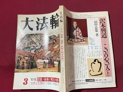 ｓ▼▼　平成2年　大法輪 3月号　第57巻 第3号　特集・図説・如来と明王の救い　大法輪閣　雑誌　仏教　　/ K39_画像2