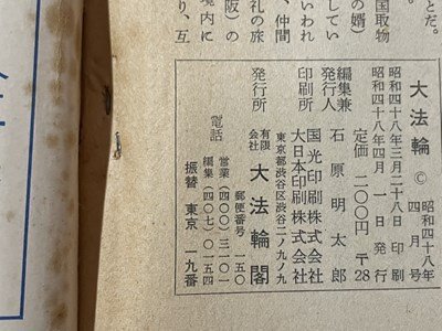 ｓ▼▼　昭和48年　大法輪 4月号　第40巻 第4号　特集・誰もが読んでいるお経入門　ベトナム和平と仏教　大法輪閣　雑誌　仏教　　/ K39_画像5