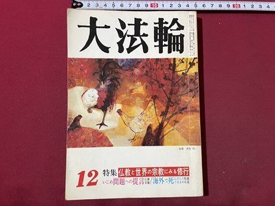 ｓ▼▼　昭和60年　大法輪 12月号　第52巻 第12号　特集・仏教と世界の宗教にみる修行　大法輪閣　雑誌　仏教　　/ K39_画像1