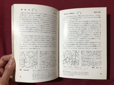 ｍ▼▼　山渓カラーガイド2　日本の山々　昭和41年初版発行　　/I71_画像4