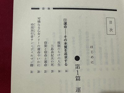 ｓ▼　昭和51年 6版　密教占星術１　運命とはなにか　著・桐山靖雄　平河出版社　書き込み有　当時物　昭和レトロ　　/　L21_画像4