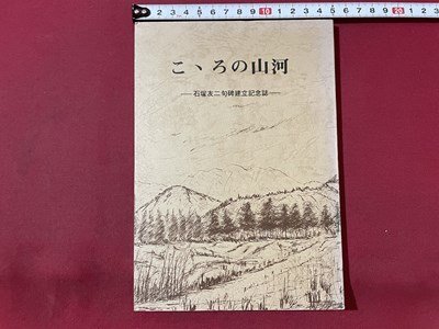 ｓ▼▼ 昭和54年 非売品 こころの山河 石塚友二句碑設立記念誌 昭和レトロ 冊子 当時物 時代物   / E13①の画像1