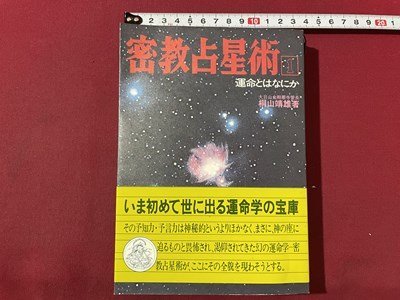 ｓ▼　昭和51年 6版　密教占星術１　運命とはなにか　著・桐山靖雄　平河出版社　書き込み有　当時物　昭和レトロ　　/　L21_画像1