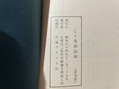 ｓ▼▼ 昭和54年 非売品 こころの山河 石塚友二句碑設立記念誌 昭和レトロ 冊子 当時物 時代物   / E13①の画像4