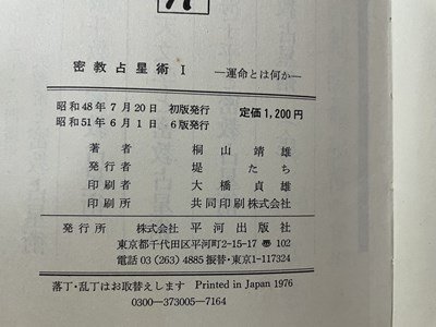 ｓ▼　昭和51年 6版　密教占星術１　運命とはなにか　著・桐山靖雄　平河出版社　書き込み有　当時物　昭和レトロ　　/　L21_画像7